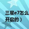三星e7怎么啟用（三星E7單擊模式是在哪里開啟的）