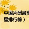 中國片酬最高的十大男明星（身價最高的男明星排行榜）