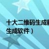 十大二維碼生成器軟件（制作二維碼的軟件app二維碼設計生成軟件）