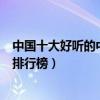 中國十大好聽的中國風歌曲（經典的中國風歌曲中國風歌曲排行榜）