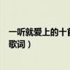 一聽就愛上的十首最美歌詞（最唯美的歌詞集錦適合摘抄的歌詞）
