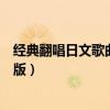 經典翻唱日文歌曲十大排行榜（日語翻唱歌曲這些歌才是原版）