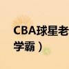 CBA球星老婆十大排行榜（可蘭白克老婆是學霸）