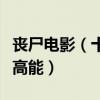 喪尸電影（十部超高分喪尸電影毫無尿點全程高能）