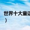 世界十大童話故事書（經典童話故事書有哪些）