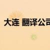 大連 翻譯公司（關于大連 翻譯公司的介紹）