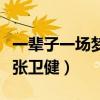 一輩子一場夢張衛健現場唱的（一輩子一場夢張衛健）