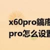 x60pro鎬庝箞璁劇疆寰幆婊戝睆 vivox70pro怎么設置循環滑屏 