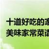 十道好吃的家常菜（簡單卻味道好的家常小菜美味家常菜譜）