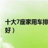 十大7座家用車排行榜（7座家庭用車推薦家用七座選什么車好）