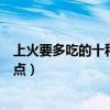上火要多吃的十種水果（吃什么水果去火清熱解毒的水果盤點）