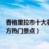 香格里拉市十大著名旅游景點（香格里拉市有哪些好玩的地方熱門景點）