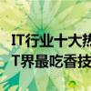 IT行業十大熱門技術方向（it行業最熱門技術IT界最吃香技術）