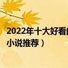 2022年十大好看的三國小說（十大三國小說排行榜穿越三國小說推薦）