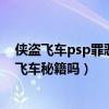 俠盜飛車psp罪惡都市通關秘籍（psp俠盜飛車罪惡都市有飛車秘籍嗎）