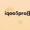 iqoo5pro壓感 iQOO10有雙壓感技術嗎 