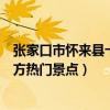 張家口市懷來縣十大著名旅游景點（懷來縣有哪些好玩的地方熱門景點）