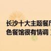長沙十大主題餐廳（長沙主題餐廳有哪些值得去長沙這些特色餐館很有情調）