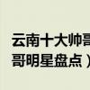 云南十大帥哥明星（云南男明星有哪些云南帥哥明星盤點）