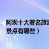 阿壩十大著名旅游景點（阿壩著名旅游景點排名阿壩有名的景點有哪些）