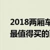 2018兩廂車銷量排行榜（2廂車哪款賣得好最值得買的兩廂車）