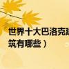世界十大巴洛克建筑（巴洛克式建筑代表著名巴洛克風格建筑有哪些）