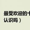 最受歡迎的十大游戲軟件（十大游戲客戶端你認識嗎）