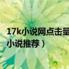 17k小說網點擊量最高的十大小說（17k小說哪部最好看17k小說推薦）