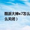 酷派大神x7怎么關閉自動啟動（酷派大神X7軟件自啟動怎么關閉）