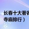 長春十大著名寺廟（長春香火旺盛的寺院長春寺廟排行）