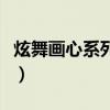 炫舞畫心系列怎么獲得（炫舞印象心形怎么弄）