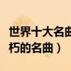 世界十大名曲（世界名曲排行榜古典音樂中不朽的名曲）