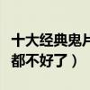 十大經典鬼片（鬼片排行榜前十名看完整個人都不好了）