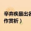 辛棄疾最出名十首詩詞（辛棄疾的古詩詞代表作賞析）