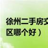 徐州二手房交易十大熱門小區（徐州二手房小區哪個好）