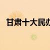 甘肅十大民辦大學（甘肅民辦大學哪些好）