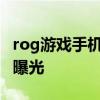 rog游戲手機圖片 ROG游戲手機6高清渲染圖曝光 