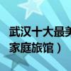 武漢十大最美民宿客棧推薦（武漢最受歡迎的家庭旅館）