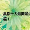 昌都十大最美景點（來昌都不能錯過的10個最美地方大飽眼福）