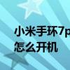 小米手環7pro怎么配置門禁 小米手環7pro怎么開機 