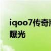 iqoo7傳奇版外觀 iQOO10系列傳奇版外觀曝光 