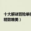 十大解謎冒險單機游戲（高分解謎冒險游戲盤點如藝術品般精致唯美）