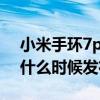 小米手環7pro什么時候開售 小米手環7Pro什么時候發布 