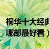桐華十大經典小說（桐華作品集推薦桐華小說哪部最好看）