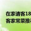 在家請客18個菜菜單（在家請客吃飯菜譜待客家常菜推薦）