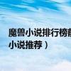 魔獸小說排行榜前十名（魔獸世界小說大全好看的魔獸題材小說推薦）