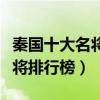 秦國十大名將排名（秦國十大將軍秦國武力猛將排行榜）
