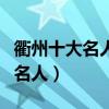 衢州十大名人（衢州最具代表性十大人物衢州名人）