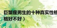 巨蟹座男生的十種真實性格(巨蟹座男生的性格好不好)