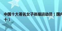 中國十大著名女子體操運動員(國內女子體操運動員排名前十)